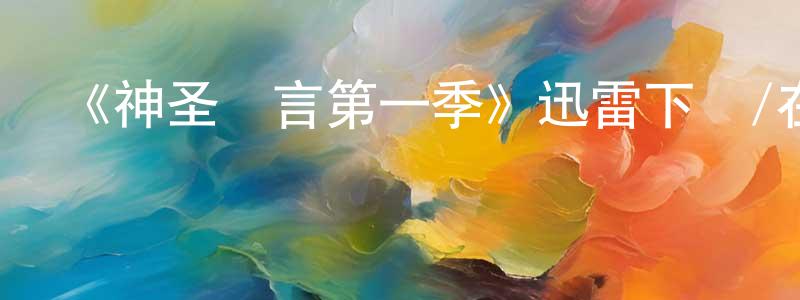 《神圣謊言第一季》迅雷下載/在線觀看-靈異驚悚-美劇天堂 柴志強的blog